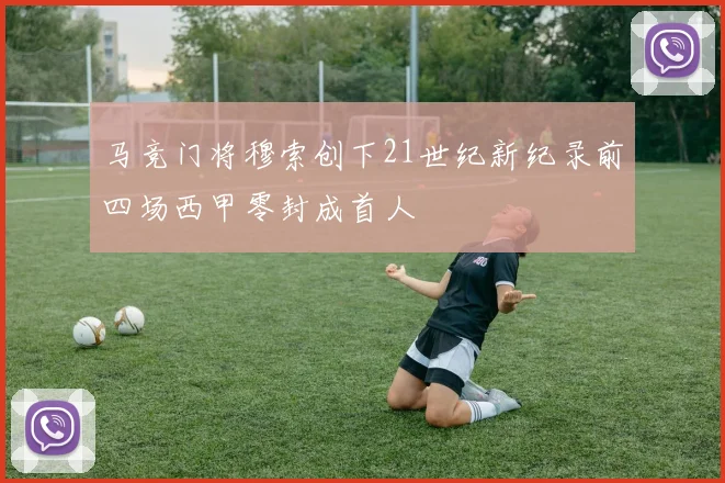 马竞门将穆索创下21世纪新纪录前四场西甲零封成首人