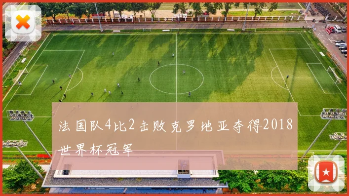 法国队4比2击败克罗地亚夺得2018世界杯冠军