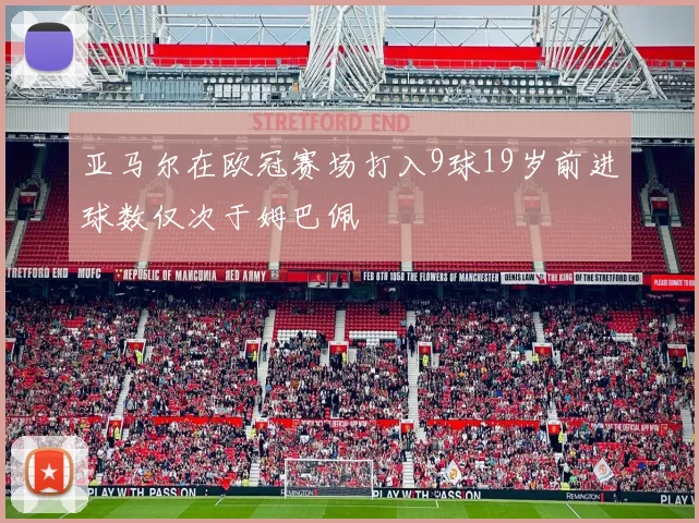 亚马尔在欧冠赛场打入9球19岁前进球数仅次于姆巴佩