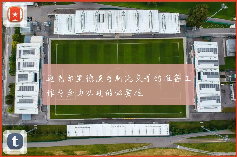 迈克尔里德谈与科比交手的准备工作与全力以赴的必要性